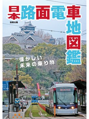 cover image of 日本路面電車地図鑑